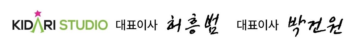 KIDARI STUDIO 대표이사 허흥범, 대표이사 박건원